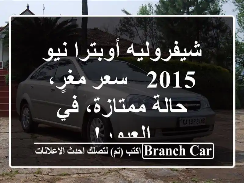شيفروليه أوبترا نيو 2015 -  سعر مغرٍ، حالة ممتازة،...
