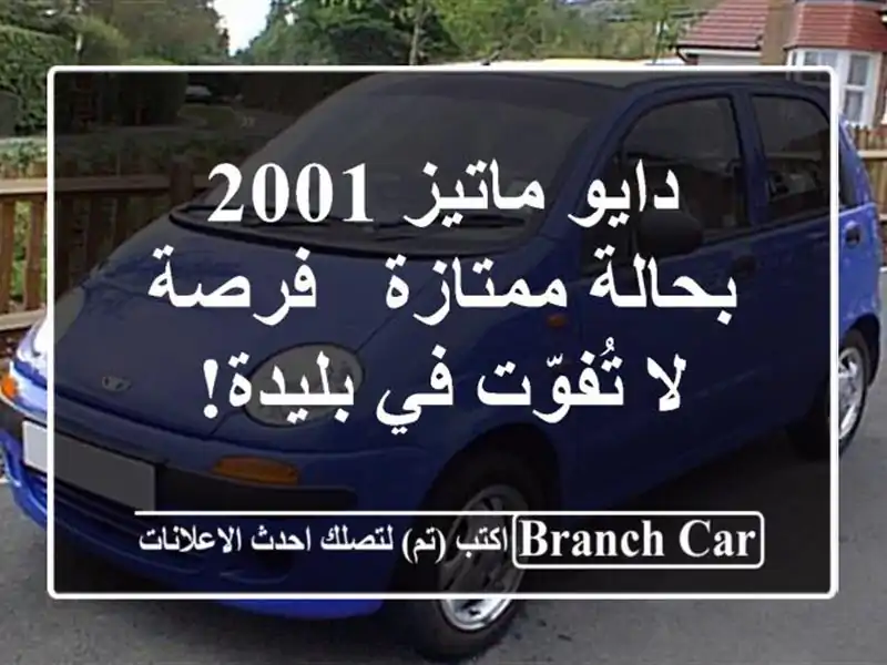 دايو ماتيز 2001 بحالة ممتازة - فرصة لا تُفوّت في بليدة!