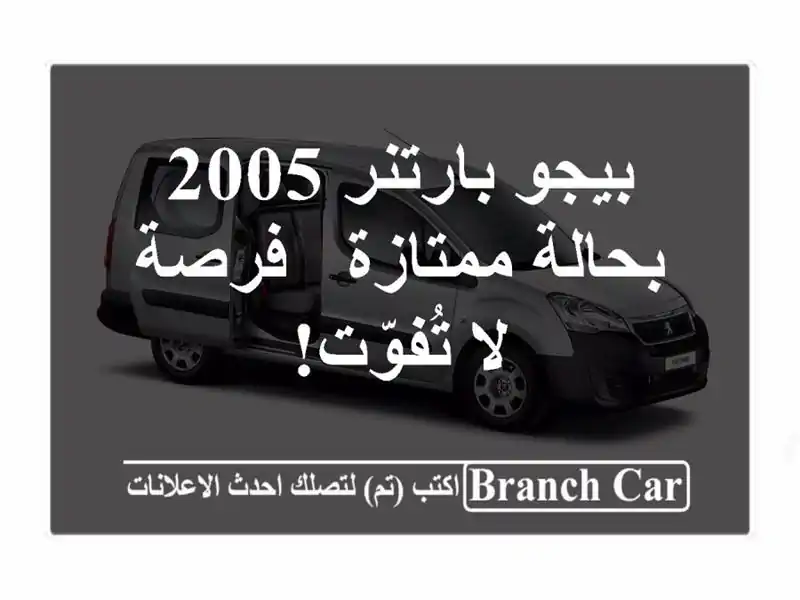 بيجو بارتنر 2005 بحالة ممتازة - فرصة لا تُفوّت!