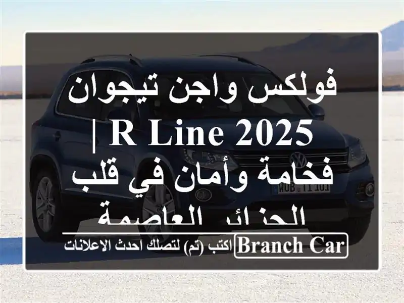 فولكس واجن تيجوان 2025 R-Line | فخامة وأمان في قلب...
