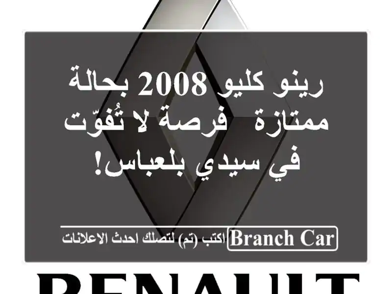 رينو كليو 2008 بحالة ممتازة - فرصة لا تُفوّت في...