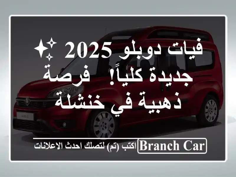 فيات دوبلو 2025 ✨ جديدة كلياً! - فرصة ذهبية في خنشلة