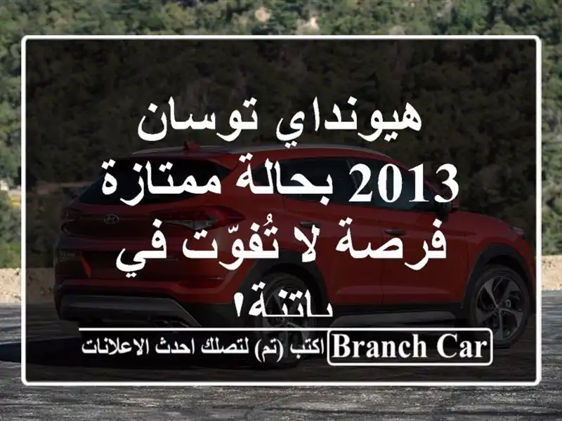 هيونداي توسان 2013 بحالة ممتازة - فرصة لا تُفوّت في باتنة!