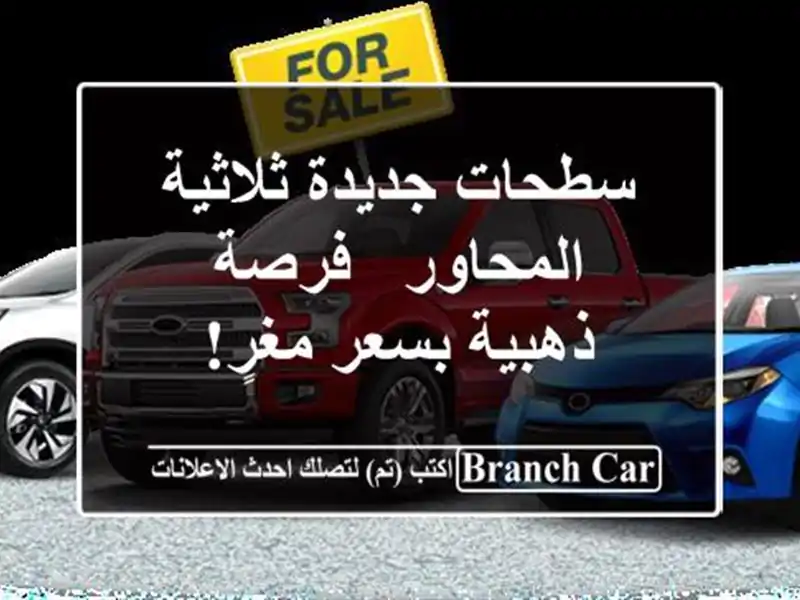 سطحات جديدة ثلاثية المحاور - فرصة ذهبية بسعر مغرٍ!