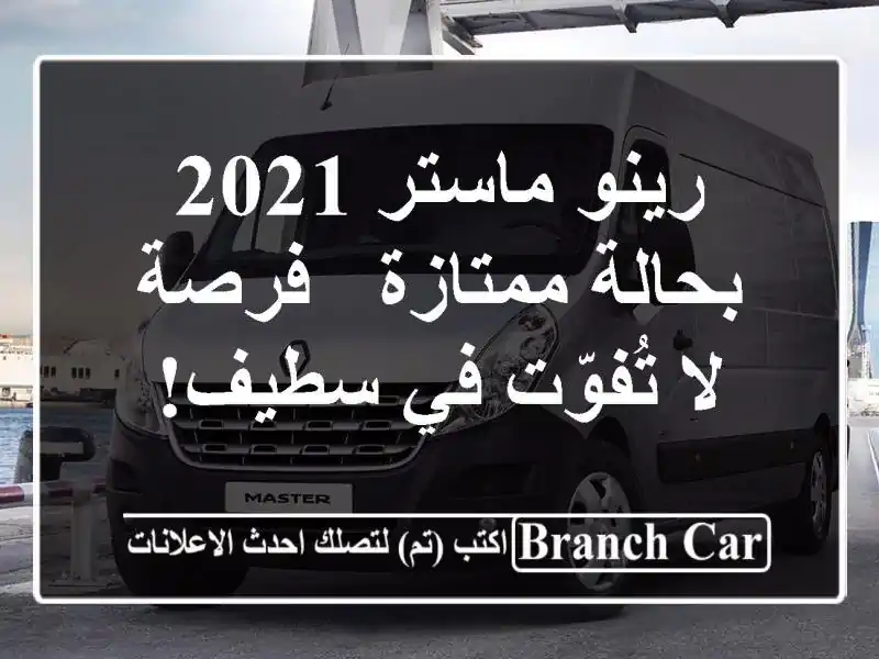 رينو ماستر 2021 بحالة ممتازة - فرصة لا تُفوّت في سطيف!