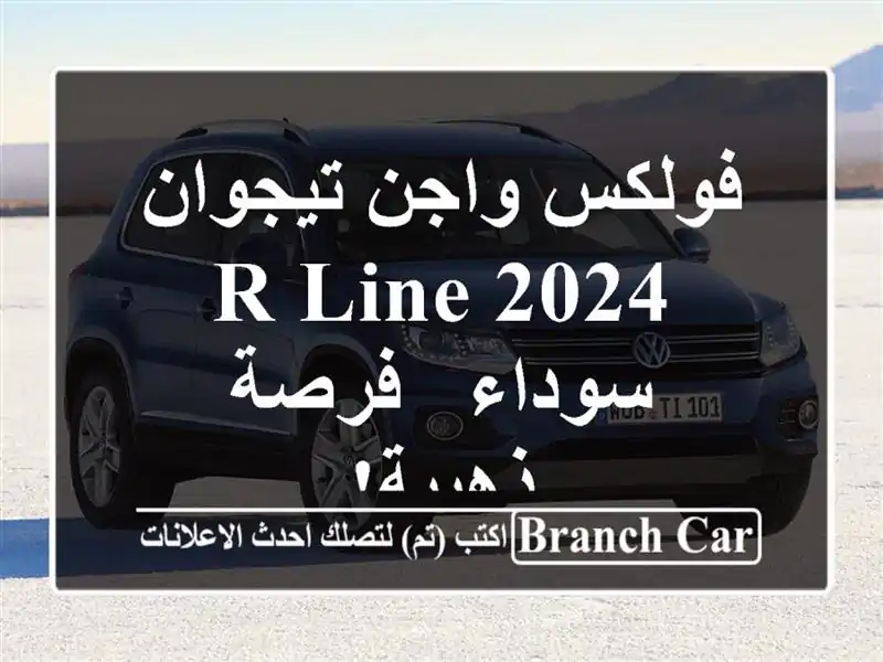 فولكس واجن تيجوان 2024 R-Line سوداء -  فرصة ذهبية!