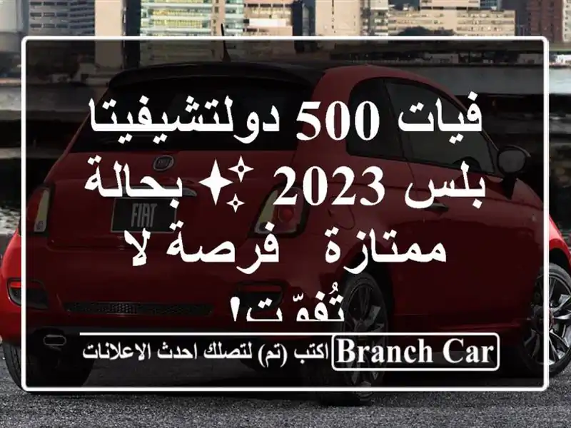فيات 500 دولتشيفيتا بلس 2023 ✨ بحالة ممتازة - فرصة لا تُفوّت!