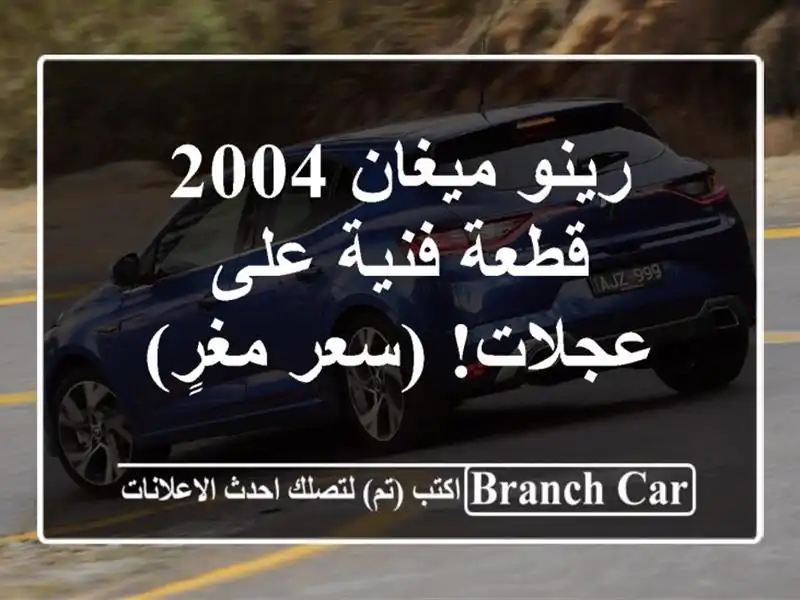 رينو ميغان 2004 - قطعة فنية على عجلات! (سعر مغرٍ)