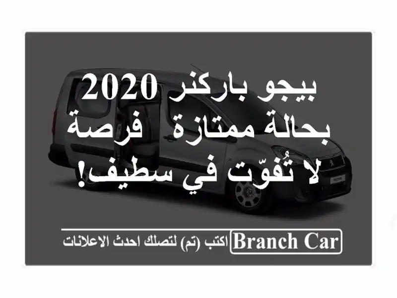 بيجو باركنر 2020 بحالة ممتازة - فرصة لا تُفوّت في سطيف!
