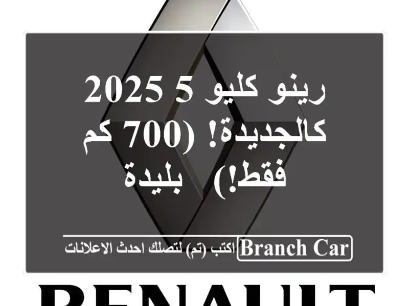 رينو كليو 5 2025 - كالجديدة! (700 كم فقط!) - بليدة