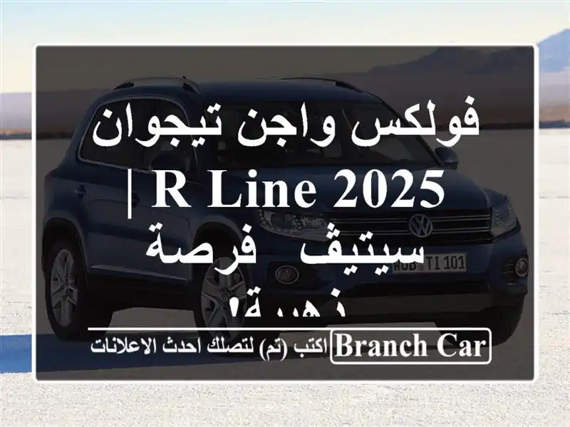 فولكس واجن تيجوان 2025 R-Line | سيتيڤ - فرصة ذهبية!