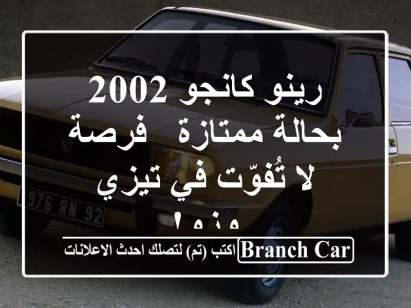 رينو كانجو 2002 بحالة ممتازة - فرصة لا تُفوّت في تيزي وزو!