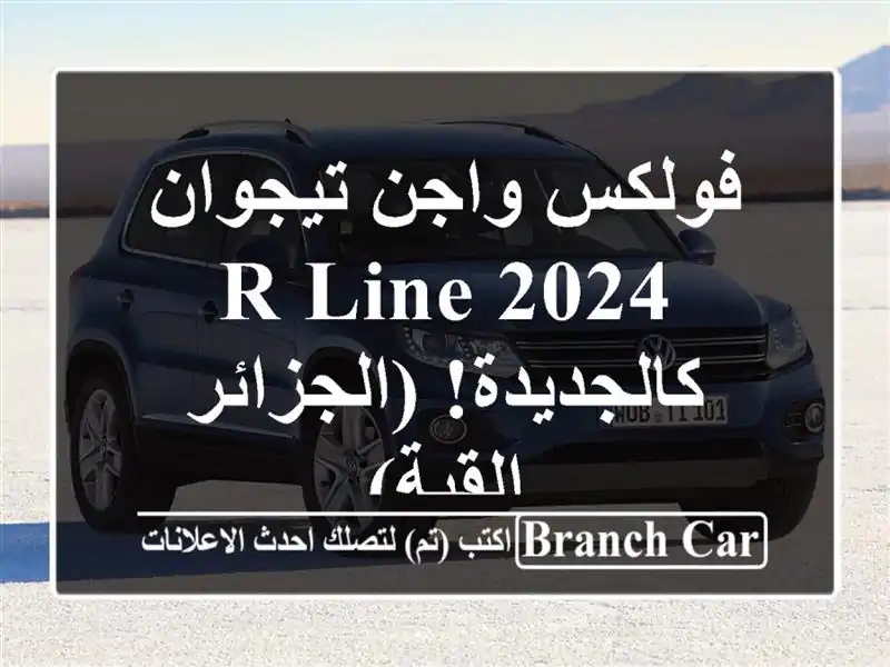 فولكس واجن تيجوان R-Line 2024 - كالجديدة! (الجزائر - القبة)