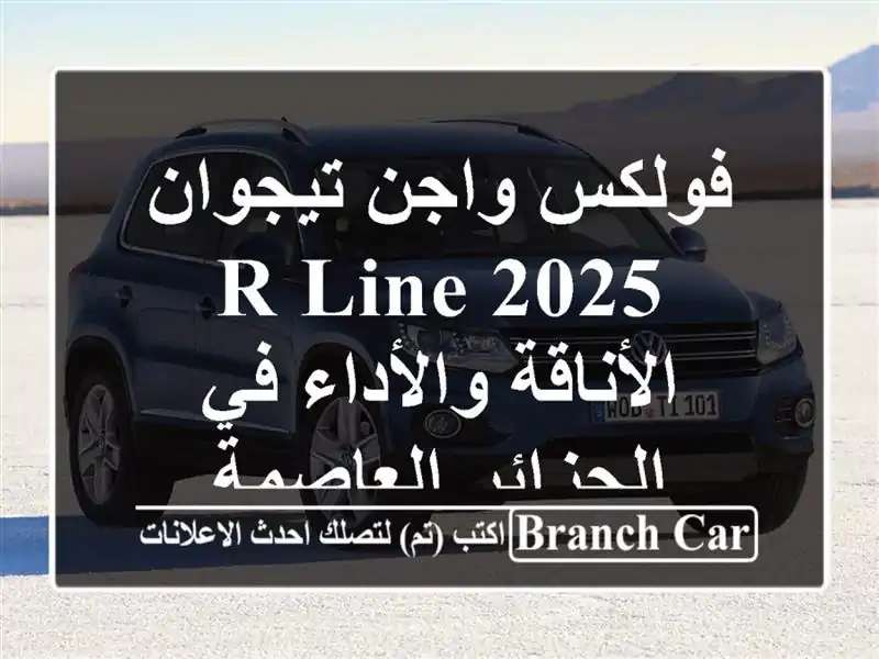 فولكس واجن تيجوان 2025 R-Line - الأناقة والأداء في...