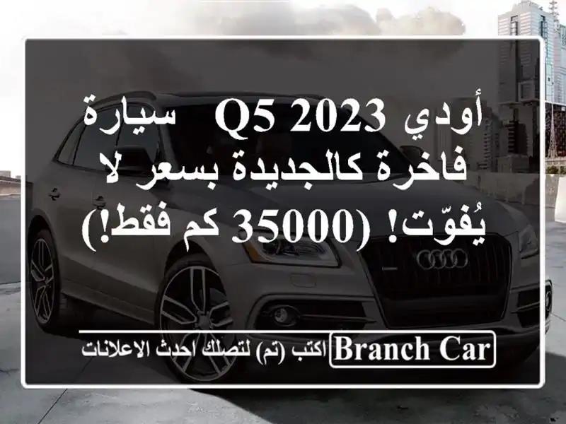 أودي Q5 2023 - سيارة فاخرة كالجديدة بسعر لا يُفوّت! (35000...