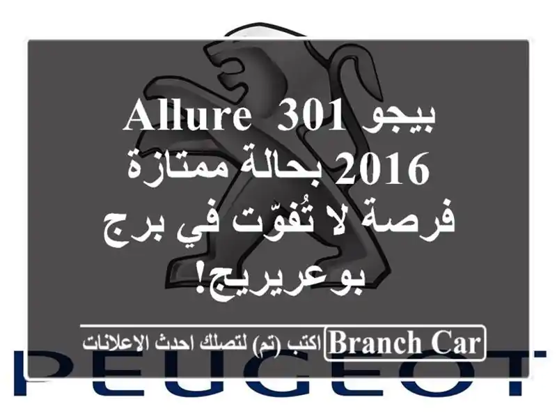 بيجو 301 Allure 2016 بحالة ممتازة - فرصة لا تُفوّت في...