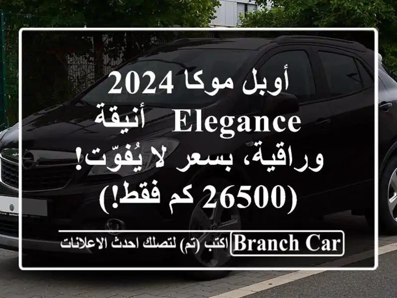 أوبل موكا 2024 Elegance - أنيقة وراقية، بسعر لا يُفوّت! (26500...