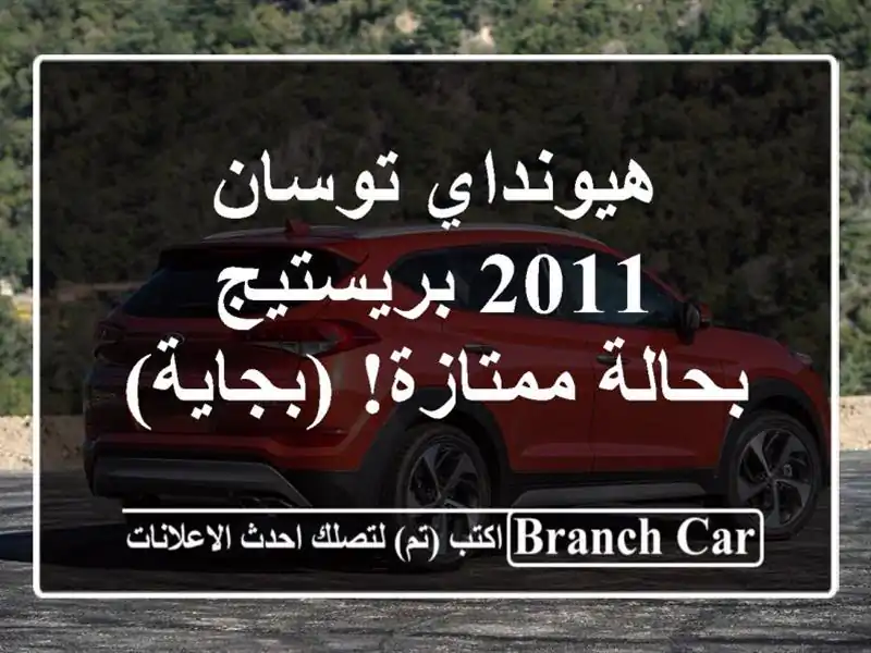 هيونداي توسان 2011 بريستيج - بحالة ممتازة! (بجاية)