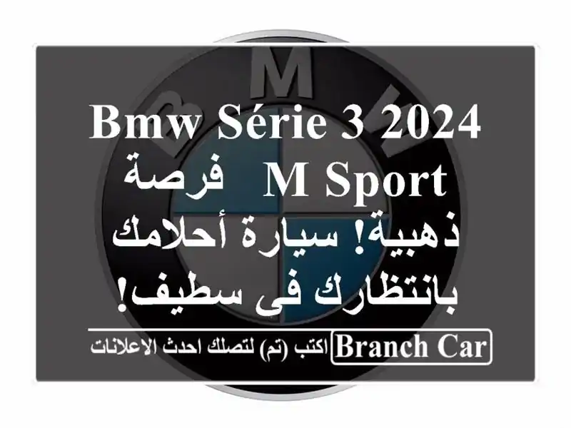 BMW Série 3 2024 M Sport -  فرصة ذهبية! سيارة أحلامك بانتظارك...