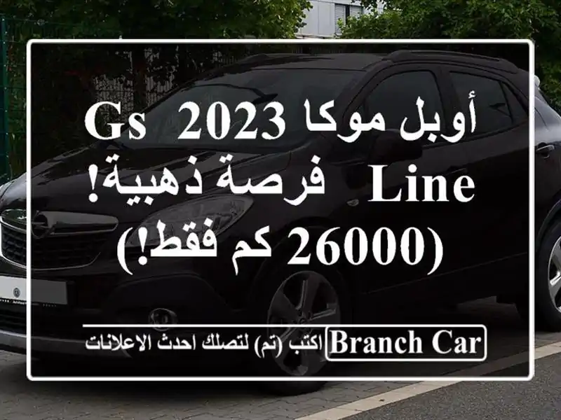 أوبل موكا 2023 GS Line -  فرصة ذهبية! (26000 كم فقط!)