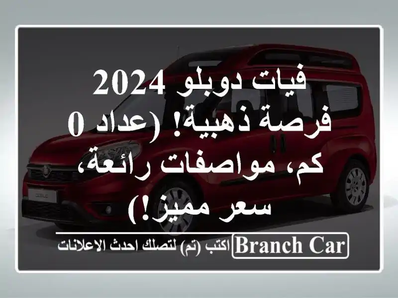فيات دوبلو 2024 - فرصة ذهبية!  (عداد 0 كم، مواصفات...