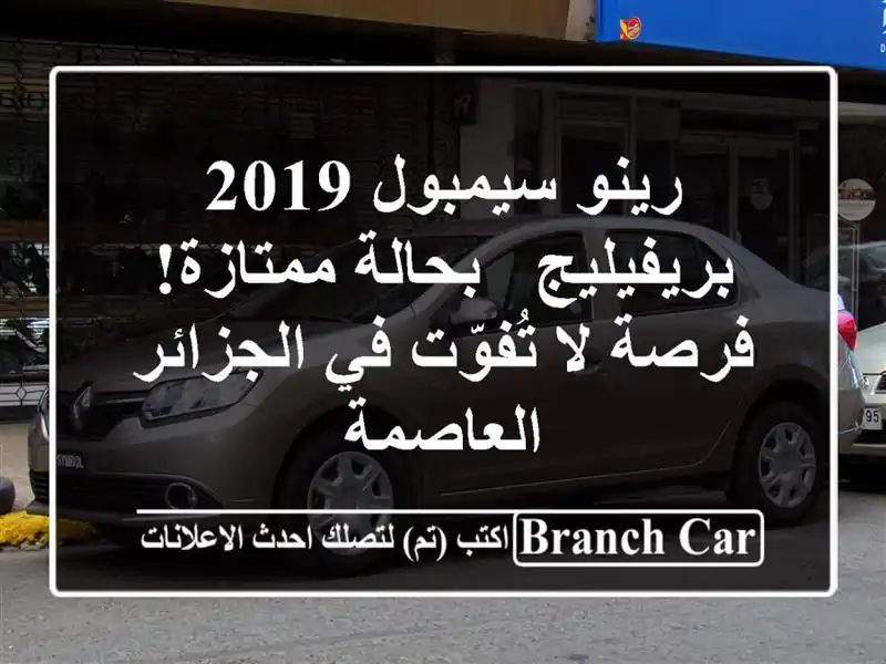 رينو سيمبول 2019 بريفيليج - بحالة ممتازة! فرصة لا...
