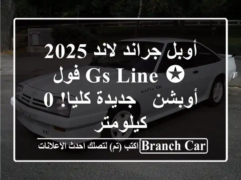 أوبل جراند لاند 2025 ✪ GS Line فول أوبشن - جديدة كليا!...
