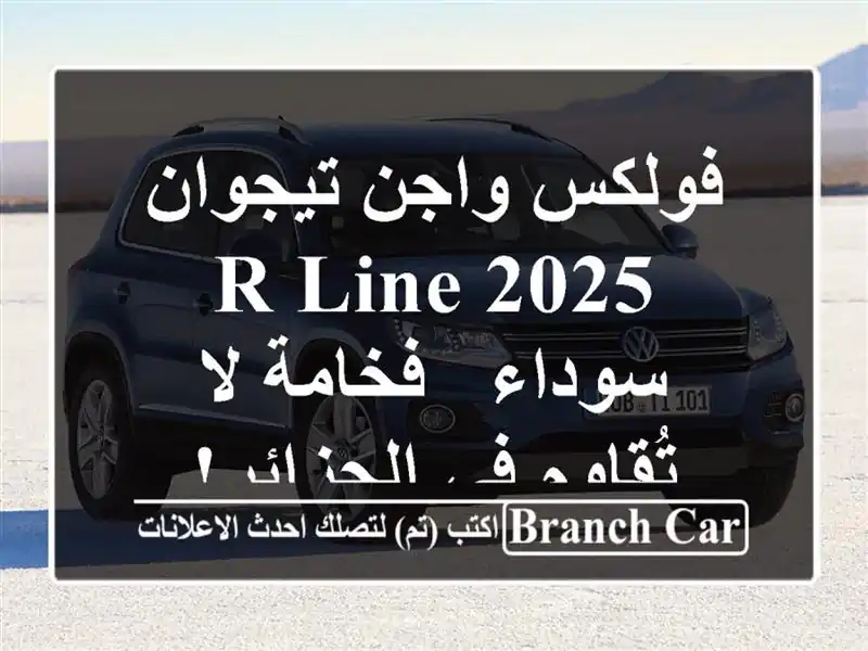 فولكس واجن تيجوان R-Line 2025 سوداء - فخامة لا تُقاوم...