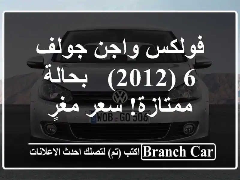 فولكس واجن جولف 6 (2012) - بحالة ممتازة!  سعر مغرٍ