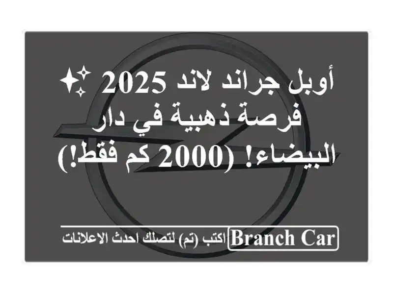 أوبل جراند لاند 2025 ✨  -  فرصة ذهبية في دار البيضاء!...