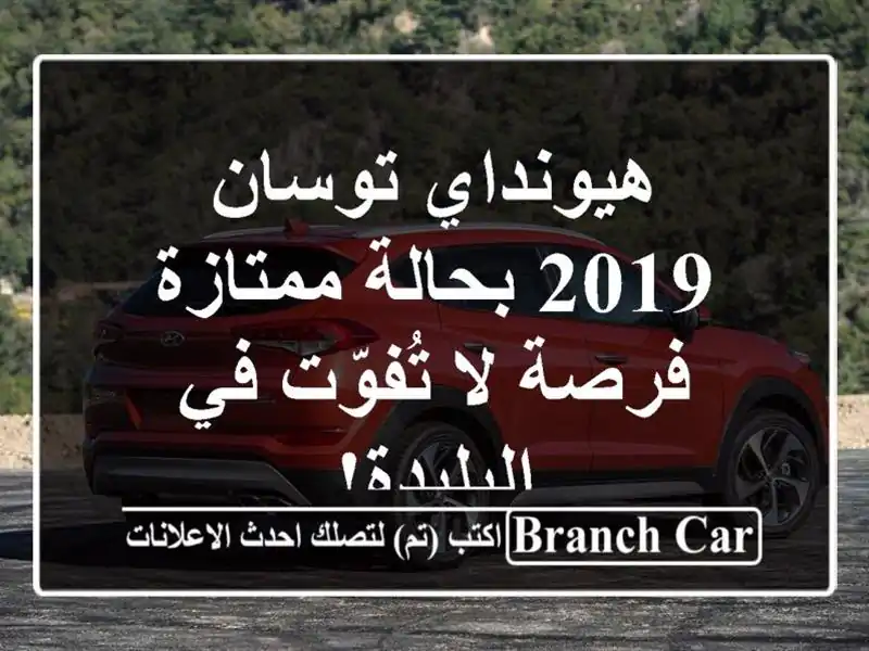 هيونداي توسان 2019 بحالة ممتازة - فرصة لا تُفوّت...