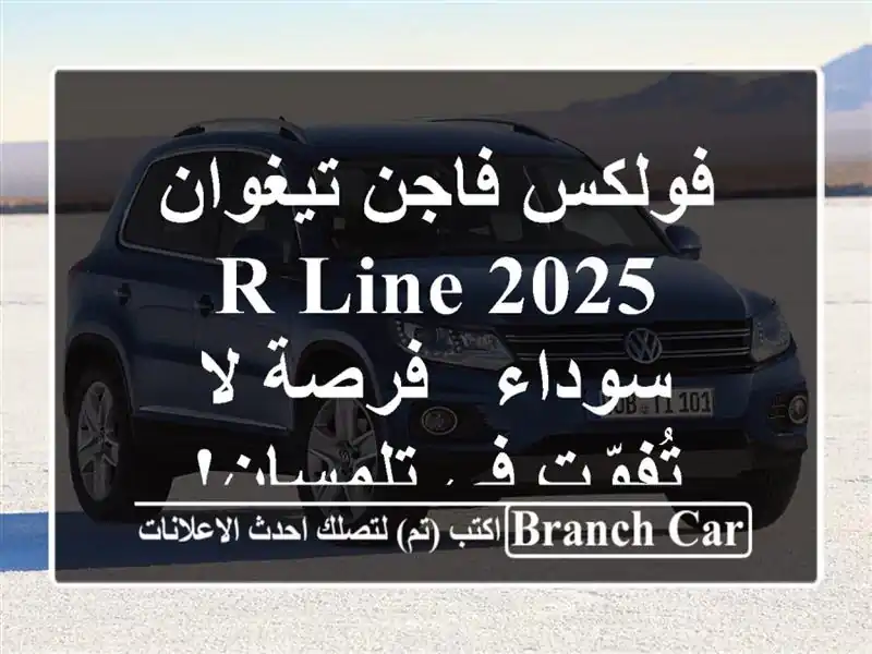 فولكس فاجن تيغوان 2025 R-Line سوداء - فرصة لا تُفوّت...