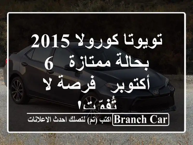 تويوتا كورولا 2015 بحالة ممتازة - 6 أكتوبر - فرصة...