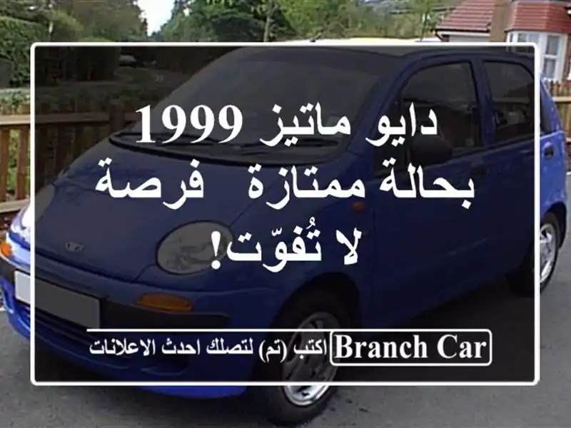 دايو ماتيز 1999 بحالة ممتازة - فرصة لا تُفوّت!