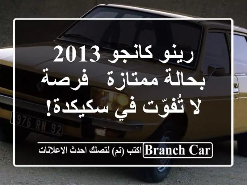 رينو كانجو 2013 بحالة ممتازة - فرصة لا تُفوّت في سكيكدة!