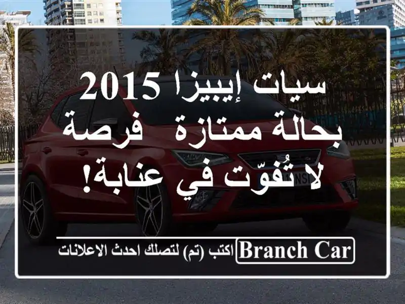 سيات إيبيزا 2015 بحالة ممتازة - فرصة لا تُفوّت في عنابة!