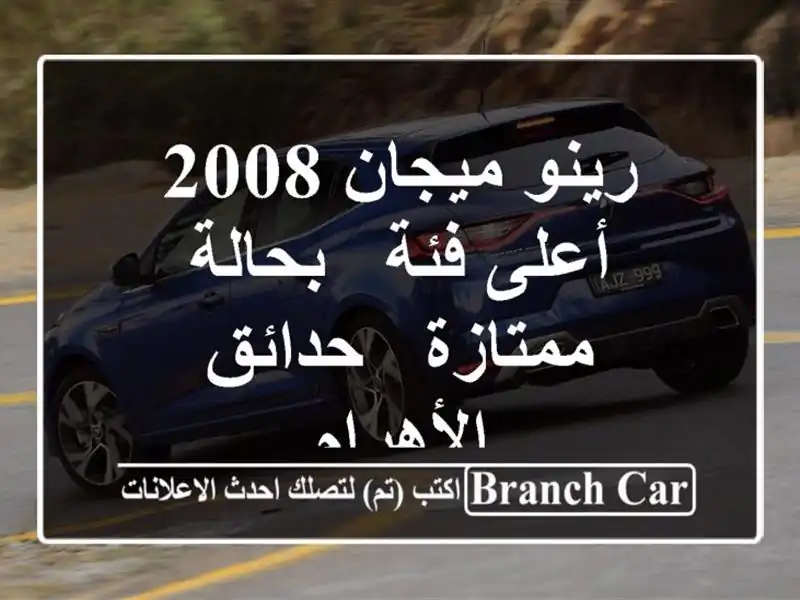 رينو ميجان 2008 أعلى فئة - بحالة ممتازة - حدائق الأهرام
