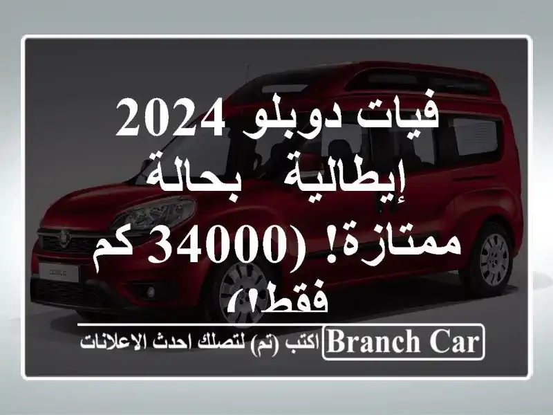 فيات دوبلو 2024 إيطالية - بحالة ممتازة! (34000 كم فقط!)