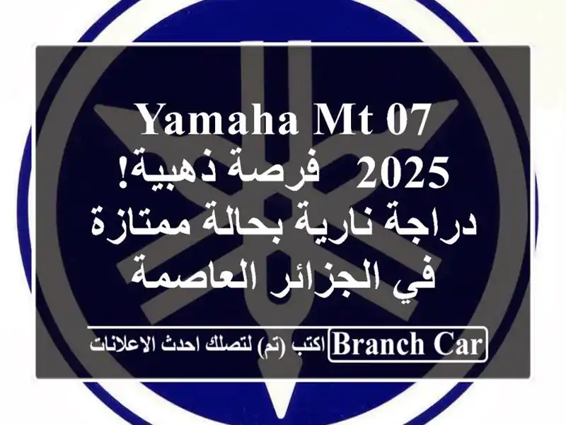 Yamaha MT-07 2025 -  فرصة ذهبية! دراجة نارية بحالة ممتازة...
