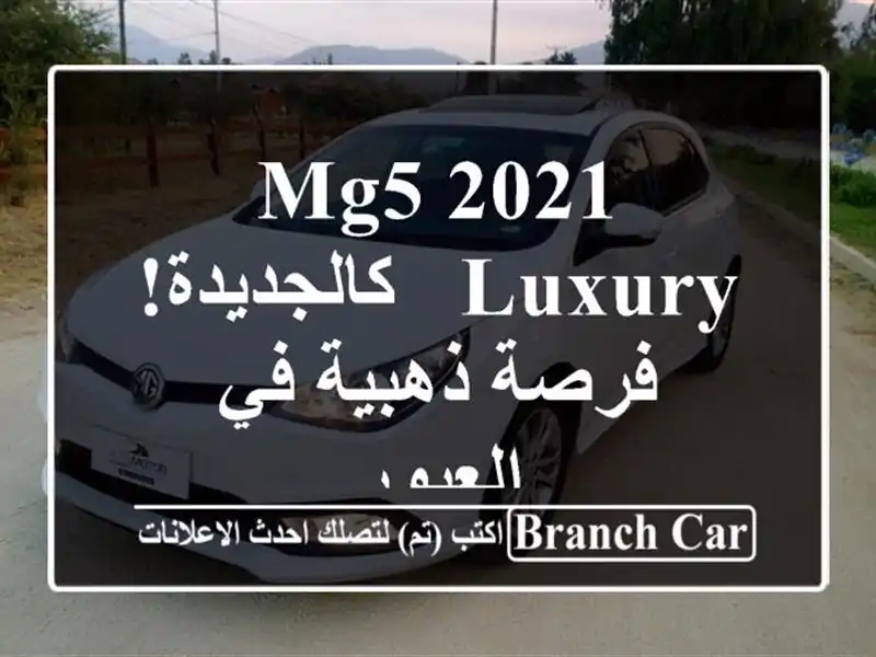 MG5 2021 Luxury - كالجديدة!  فرصة ذهبية في العبور