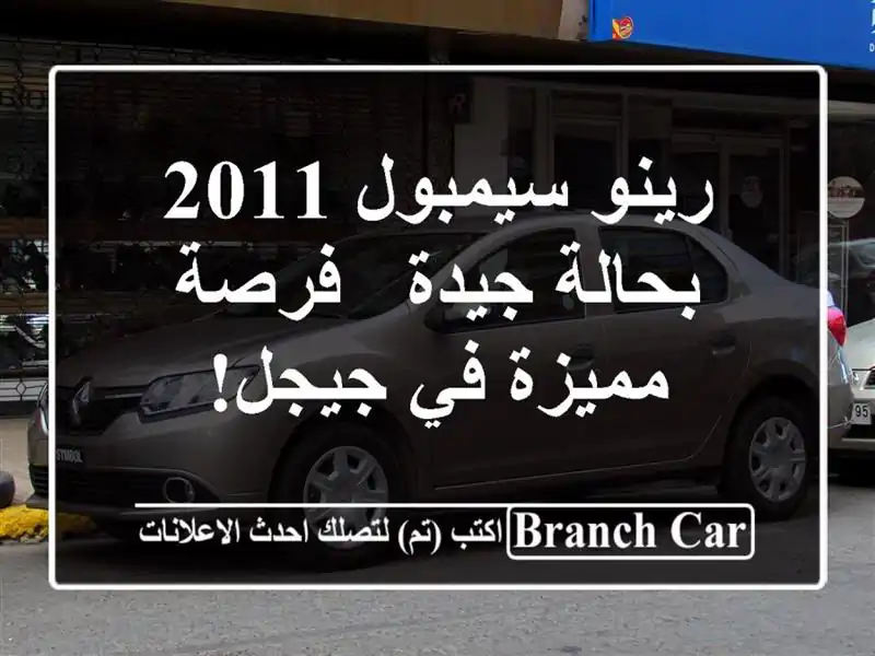 رينو سيمبول 2011 بحالة جيدة - فرصة مميزة في جيجل!
