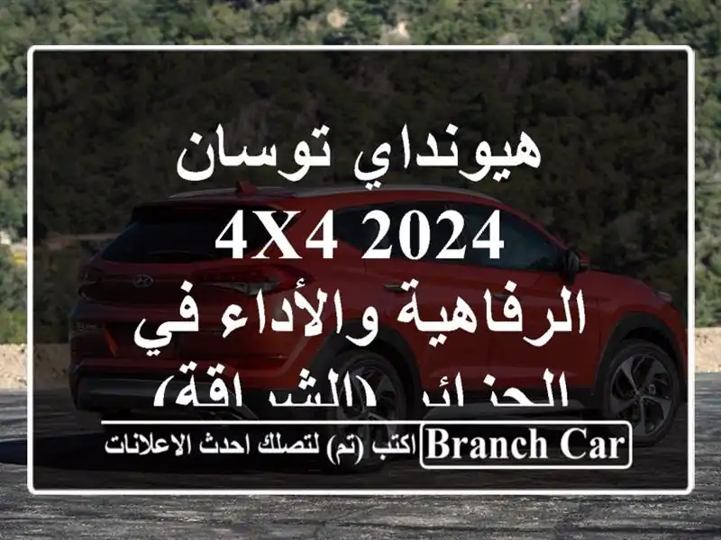 هيونداي توسان 2024 4x4 -  الرفاهية والأداء في...