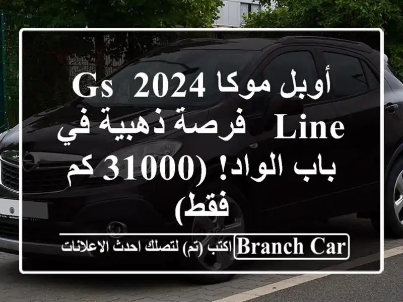 أوبل موكا 2024 GS Line -  فرصة ذهبية في باب الواد! (31000 كم فقط)