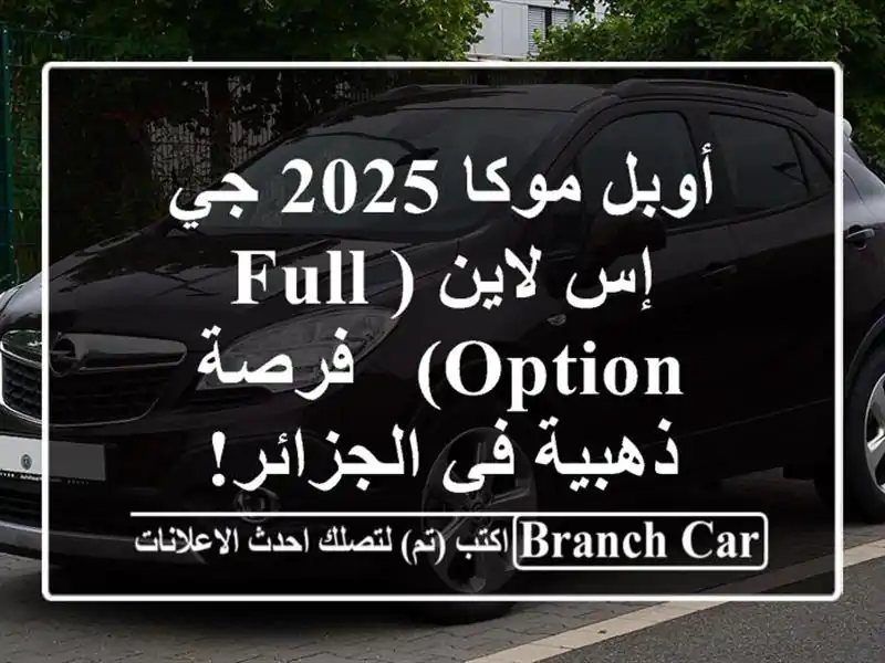 أوبل موكا 2025 جي إس لاين (Full Option) - فرصة ذهبية في الجزائر!