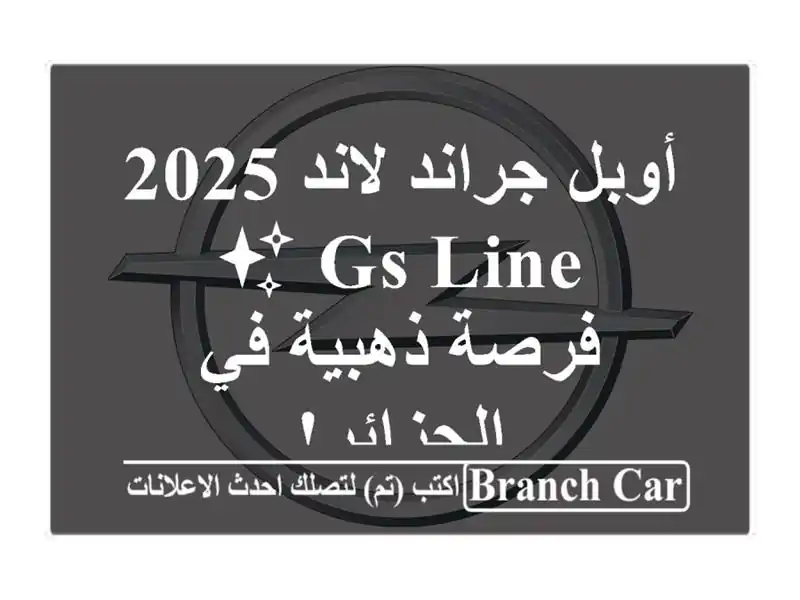 أوبل جراند لاند 2025 GS Line ✨ - فرصة ذهبية في الجزائر!