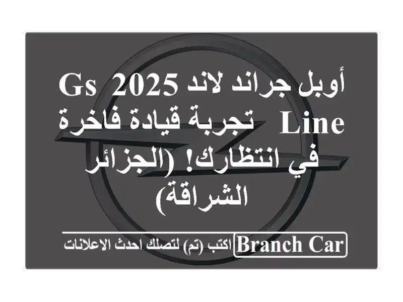 أوبل جراند لاند 2025 GS Line - تجربة قيادة فاخرة في...