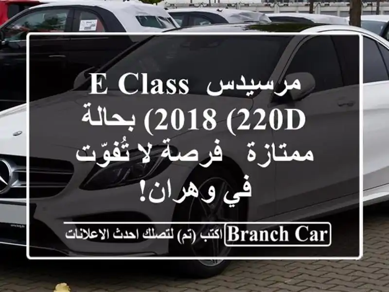 مرسيدس E-Class 2018 (220d) بحالة ممتازة - فرصة لا تُفوّت...