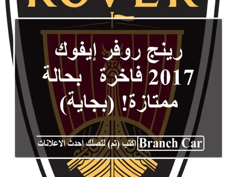 رينج روفر إيفوك 2017 فاخرة - بحالة ممتازة! (بجاية)