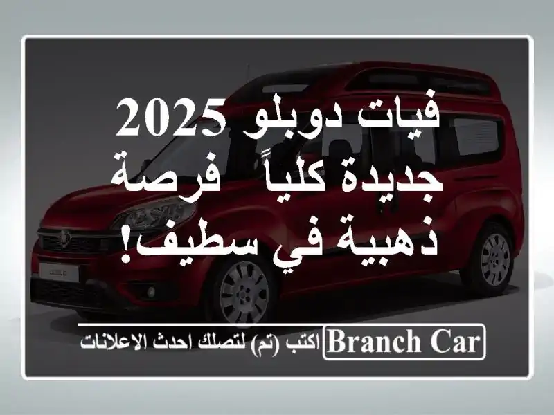 فيات دوبلو 2025 جديدة كلياً - فرصة ذهبية في سطيف!