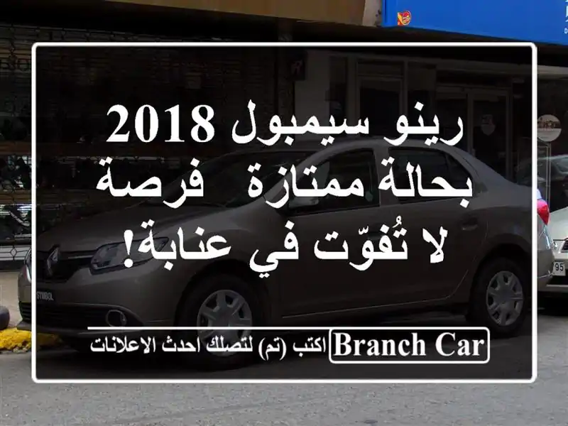 رينو سيمبول 2018 بحالة ممتازة - فرصة لا تُفوّت في عنابة!